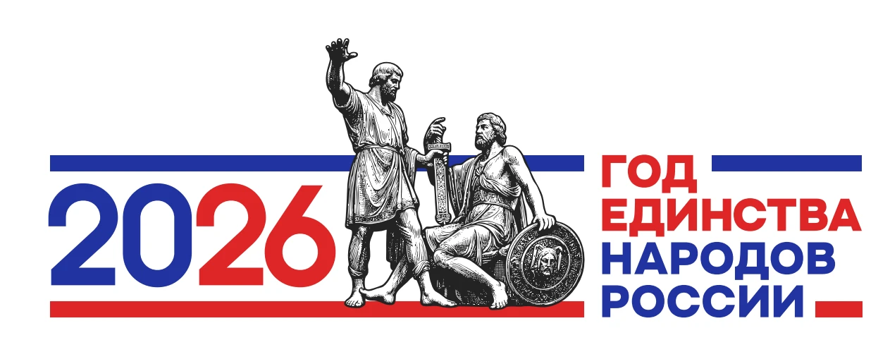 2026 Год единства народов России